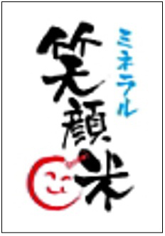 ミネラル笑顔米のロゴ（登録商標）