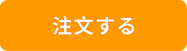 ご注文はこちら